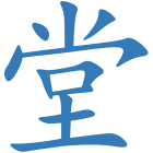 堂
