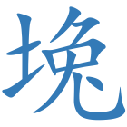 堍