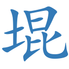 堒
