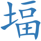 堛