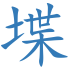堞