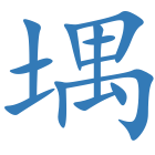 堣