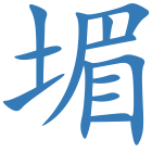 堳