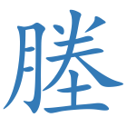 塍
