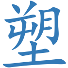 塑