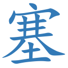 塞