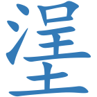 塣