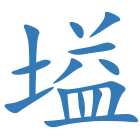 塧