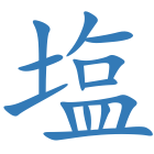 塩