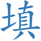 填