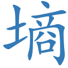 墒