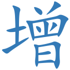 增
