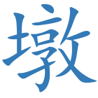 墩