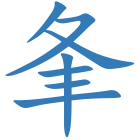 夆