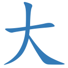 大