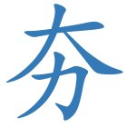 夯