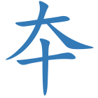 夲