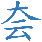 夽