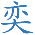 奕