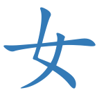 女