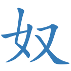 奴