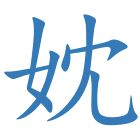 妉