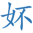 妚