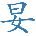 妟