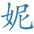 妮