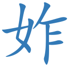 妰