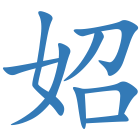 妱