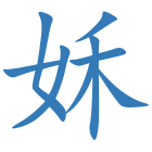 姀
