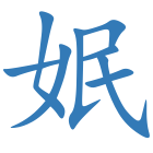 姄