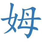 姆