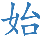 始