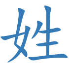姓