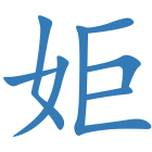 姖