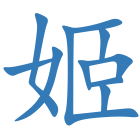 姬