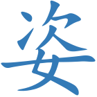 姿
