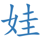 娃