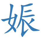 娠