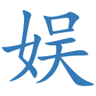 娱