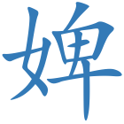婢