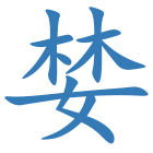 婪