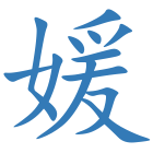 媛