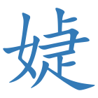 媫