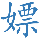 嫖