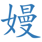 嫚