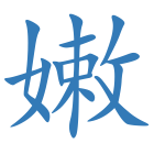 嫩