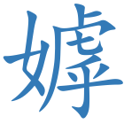 嫭